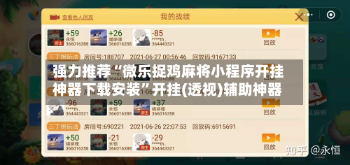 强力推荐“微乐捉鸡麻将小程序开挂神器下载安装”开挂(透视)辅助神器-第1张图片