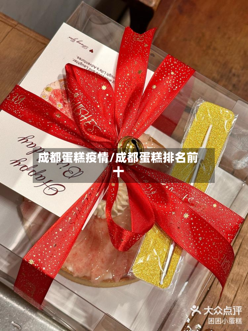 成都蛋糕疫情/成都蛋糕排名前十-第3张图片