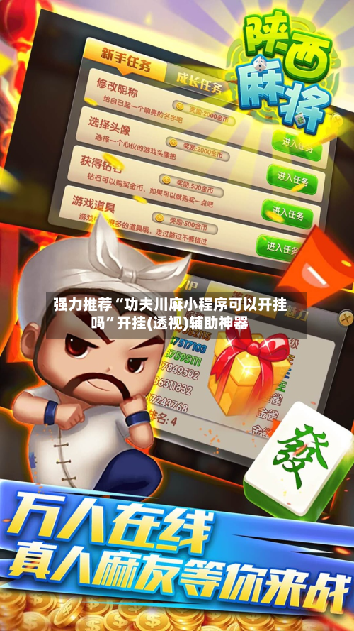 强力推荐“功夫川麻小程序可以开挂吗	”开挂(透视)辅助神器-第2张图片