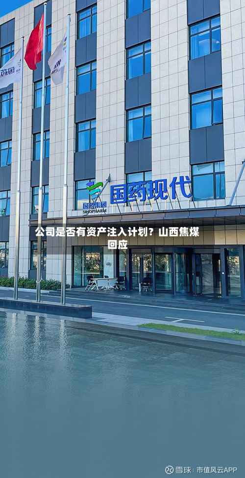 公司是否有资产注入计划？山西焦煤回应-第2张图片
