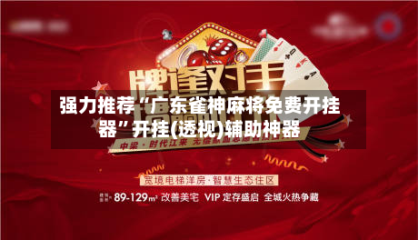 强力推荐“广东雀神麻将免费开挂器”开挂(透视)辅助神器-第2张图片
