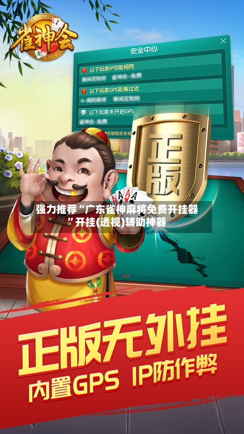 强力推荐“广东雀神麻将免费开挂器	”开挂(透视)辅助神器-第1张图片