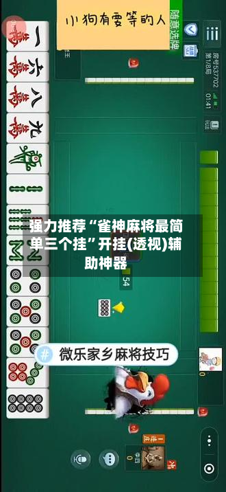 强力推荐“雀神麻将最简单三个挂”开挂(透视)辅助神器-第3张图片
