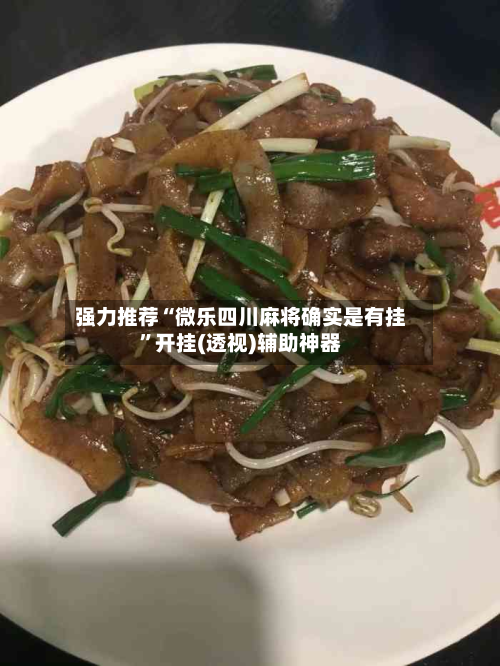 强力推荐“微乐四川麻将确实是有挂”开挂(透视)辅助神器-第1张图片