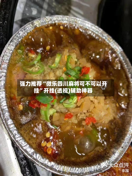 强力推荐“微乐四川麻将可不可以开挂”开挂(透视)辅助神器-第1张图片