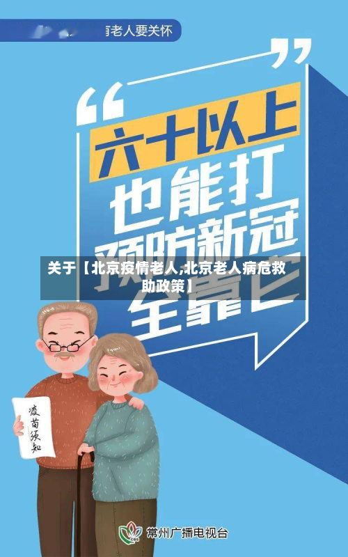关于【北京疫情老人,北京老人病危救助政策】-第1张图片