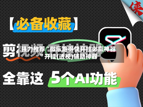 强力推荐“微乐跑得快开挂必赢神器	”开挂(透视)辅助神器-第1张图片