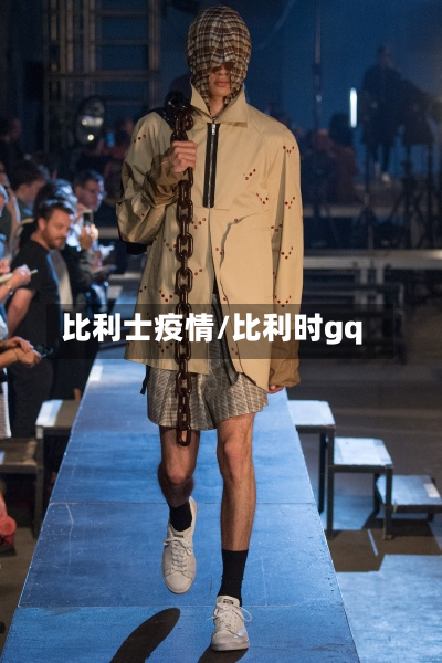 比利士疫情/比利时gq-第1张图片