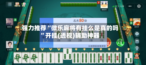 强力推荐“微乐麻将有挂么是真的吗	”开挂(透视)辅助神器-第1张图片