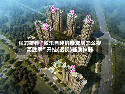 强力推荐“微乐自建房亲友房怎么提高胜率”开挂(透视)辅助神器-第1张图片