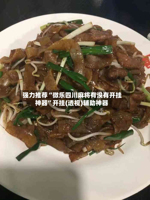 强力推荐“微乐四川麻将有没有开挂神器”开挂(透视)辅助神器-第2张图片