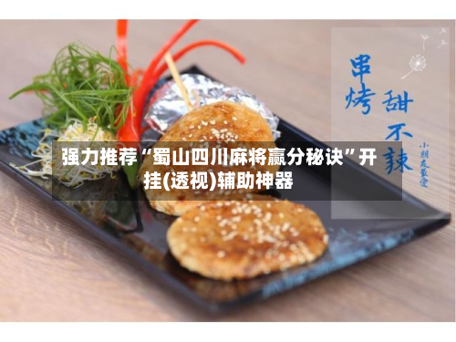 强力推荐“蜀山四川麻将赢分秘诀”开挂(透视)辅助神器-第1张图片