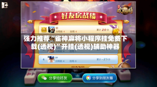 强力推荐“雀神麻将小程序挂免费下载(透视)”开挂(透视)辅助神器-第2张图片