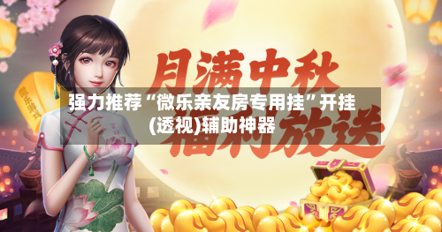 强力推荐“微乐亲友房专用挂”开挂(透视)辅助神器-第3张图片