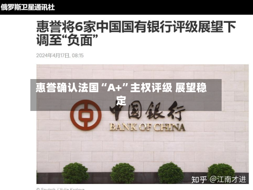 惠誉确认法国“A+”主权评级 展望稳定-第1张图片