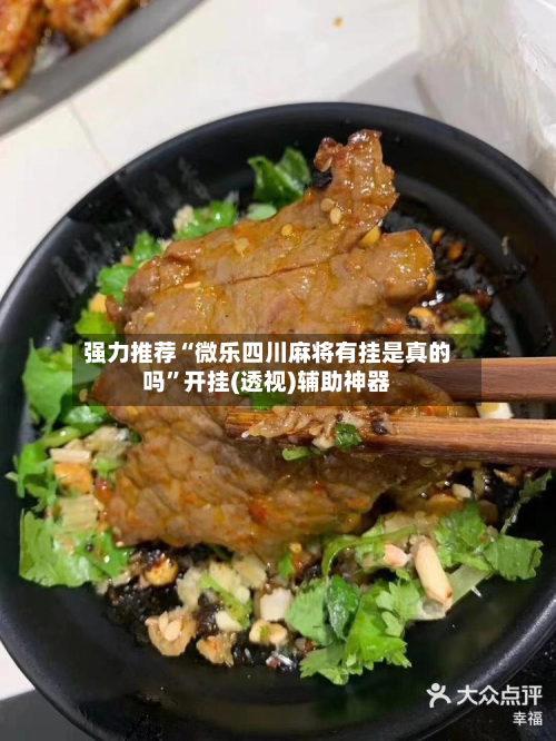 强力推荐“微乐四川麻将有挂是真的吗	”开挂(透视)辅助神器-第1张图片