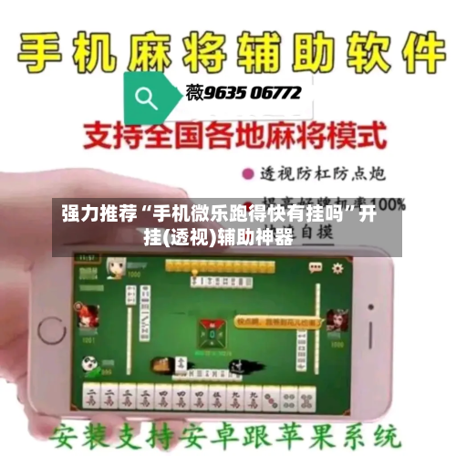 强力推荐“手机微乐跑得快有挂吗	”开挂(透视)辅助神器-第2张图片