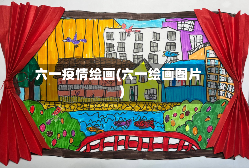 六一疫情绘画(六一绘画图片)-第1张图片