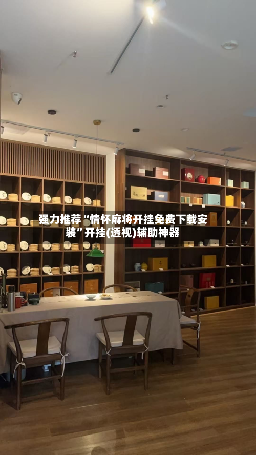 强力推荐“情怀麻将开挂免费下载安装	”开挂(透视)辅助神器-第1张图片