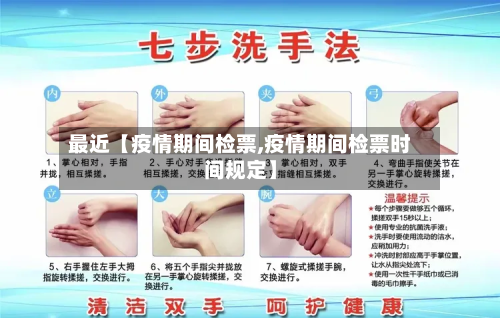 最近【疫情期间检票,疫情期间检票时间规定】-第1张图片
