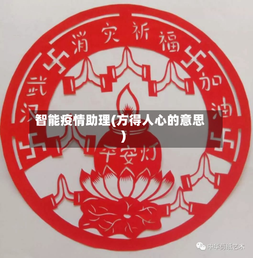 智能疫情助理(方得人心的意思)-第1张图片
