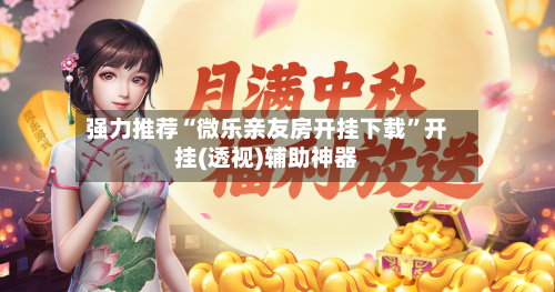 强力推荐“微乐亲友房开挂下载”开挂(透视)辅助神器-第2张图片