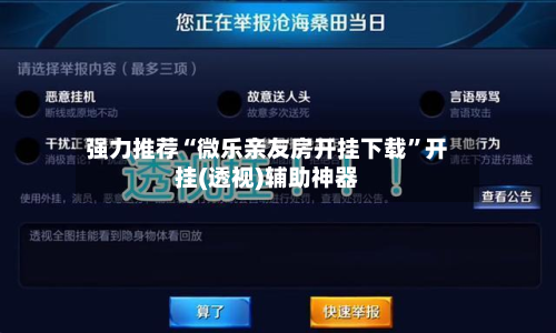 强力推荐“微乐亲友房开挂下载”开挂(透视)辅助神器-第3张图片