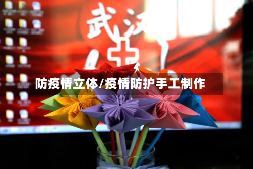 防疫情立体/疫情防护手工制作-第1张图片