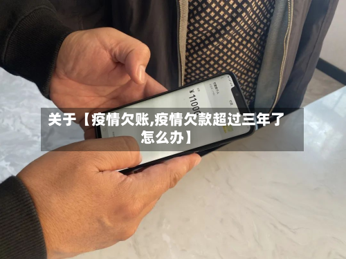 关于【疫情欠账,疫情欠款超过三年了怎么办】-第2张图片