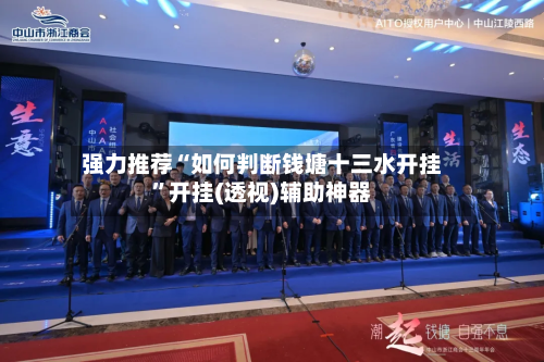 强力推荐“如何判断钱塘十三水开挂	”开挂(透视)辅助神器-第1张图片