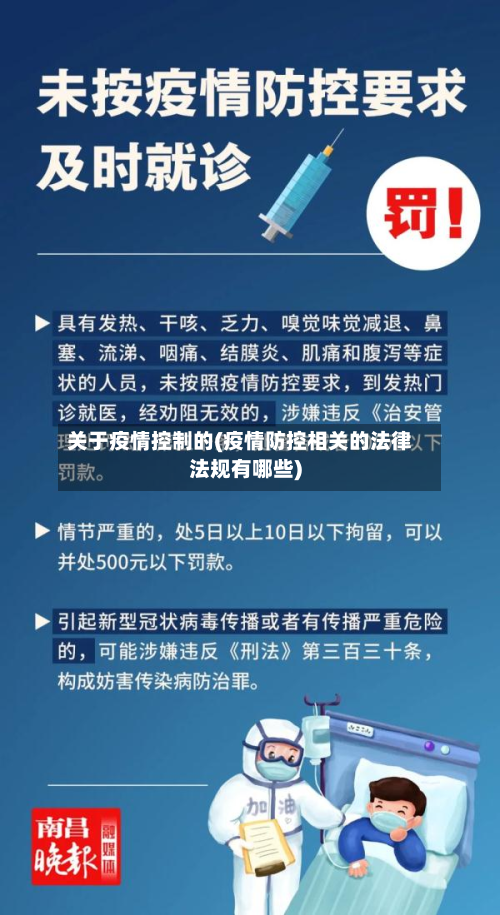 关于疫情控制的(疫情防控相关的法律法规有哪些)-第1张图片