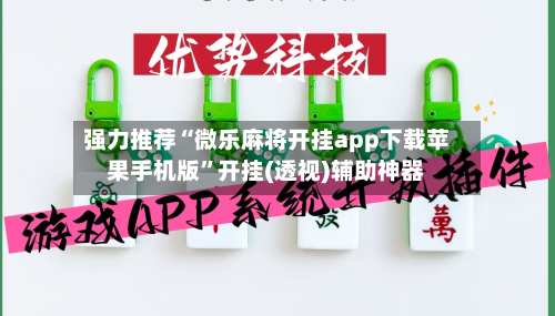 强力推荐“微乐麻将开挂app下载苹果手机版	”开挂(透视)辅助神器-第1张图片