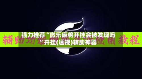 强力推荐“微乐麻将开挂会被发现吗	”开挂(透视)辅助神器-第2张图片
