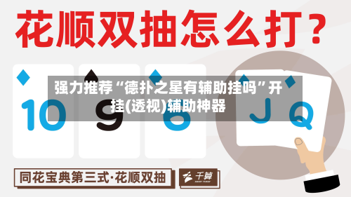 强力推荐“德扑之星有辅助挂吗”开挂(透视)辅助神器-第1张图片