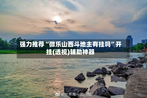 强力推荐“微乐山西斗地主有挂吗”开挂(透视)辅助神器-第1张图片