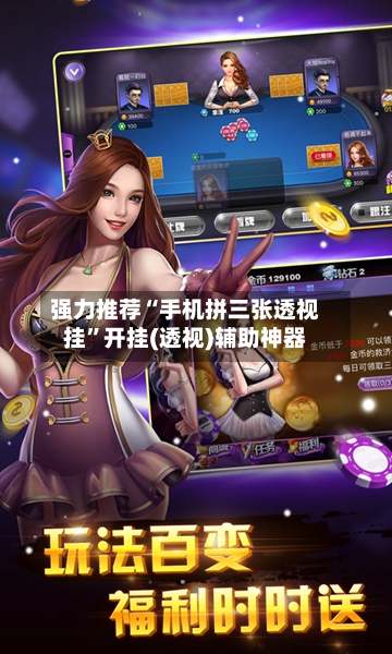 强力推荐“手机拼三张透视挂”开挂(透视)辅助神器-第1张图片