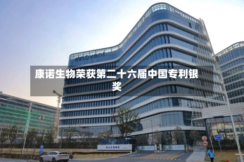 康诺生物荣获第二十六届中国专利银奖-第3张图片