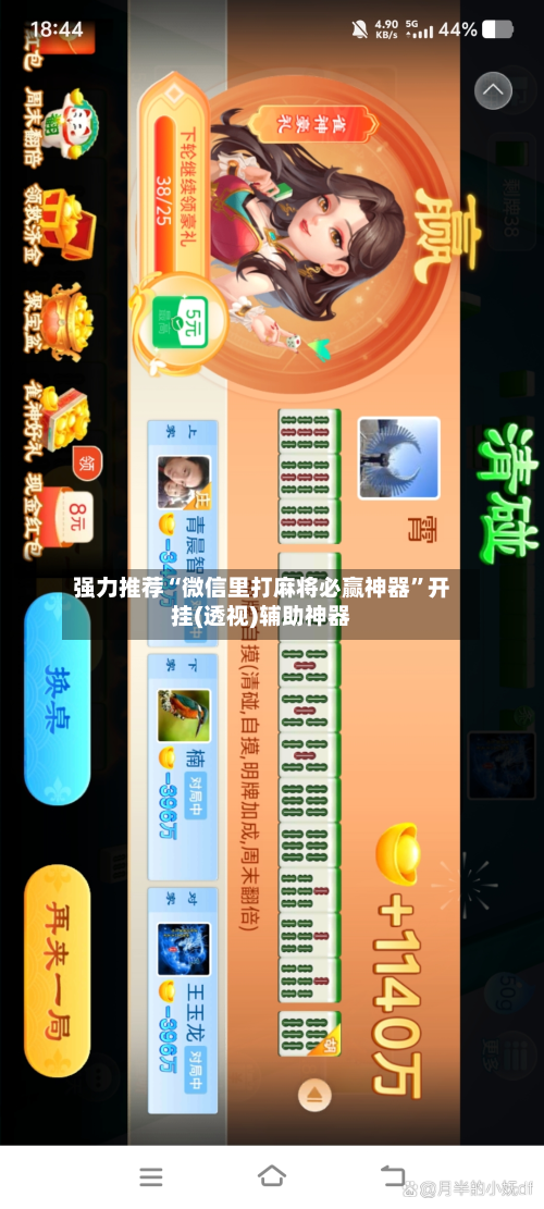强力推荐“微信里打麻将必赢神器	”开挂(透视)辅助神器-第1张图片
