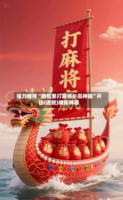 强力推荐“微信里打麻将必赢神器”开挂(透视)辅助神器-第2张图片