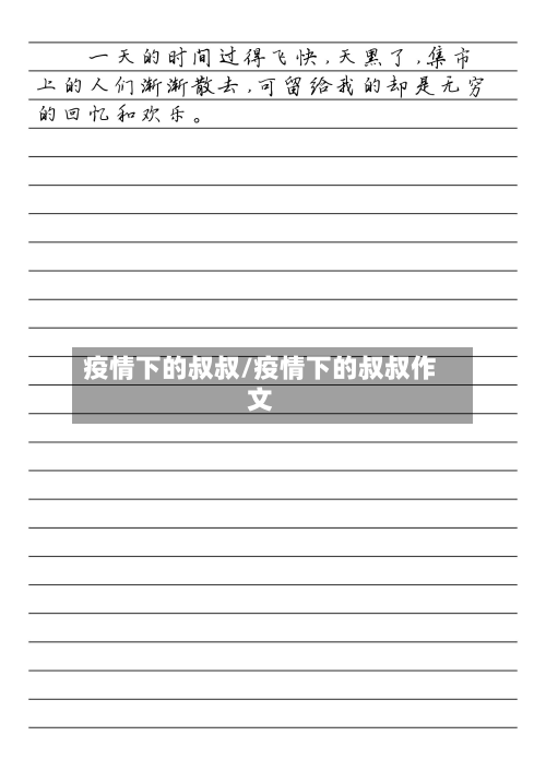 疫情下的叔叔/疫情下的叔叔作文-第1张图片