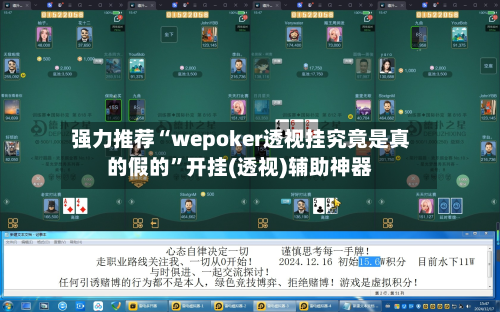 强力推荐“wepoker透视挂究竟是真的假的	”开挂(透视)辅助神器-第1张图片