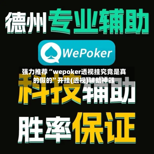 强力推荐“wepoker透视挂究竟是真的假的”开挂(透视)辅助神器-第2张图片