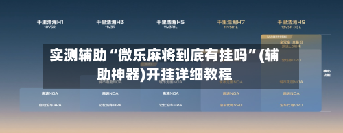 实测辅助“微乐麻将到底有挂吗	”(辅助神器)开挂详细教程-第1张图片