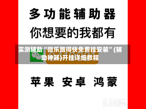 实测辅助“微乐跑得快免费挂安装”(辅助神器)开挂详细教程-第1张图片