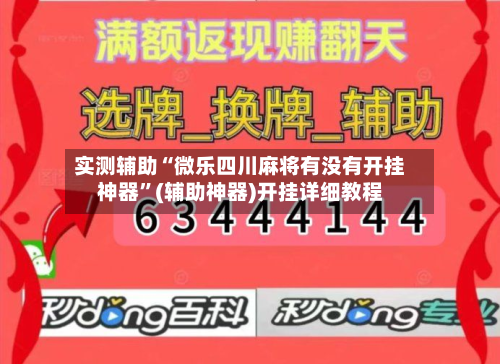 实测辅助“微乐四川麻将有没有开挂神器”(辅助神器)开挂详细教程-第2张图片