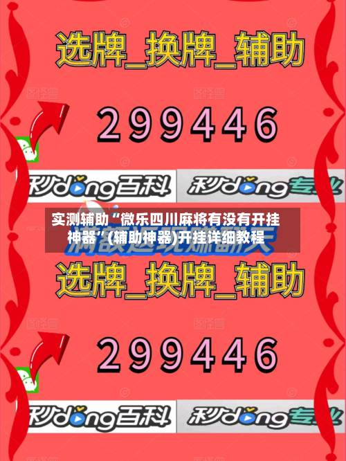 实测辅助“微乐四川麻将有没有开挂神器”(辅助神器)开挂详细教程-第3张图片