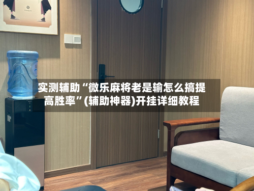 实测辅助“微乐麻将老是输怎么搞提高胜率”(辅助神器)开挂详细教程-第1张图片