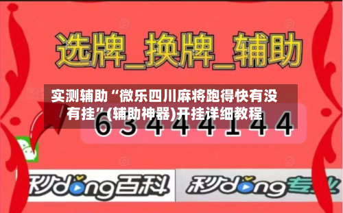 实测辅助“微乐四川麻将跑得快有没有挂”(辅助神器)开挂详细教程-第1张图片