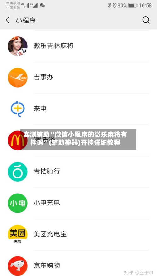 实测辅助“微信小程序的微乐麻将有挂吗”(辅助神器)开挂详细教程-第1张图片