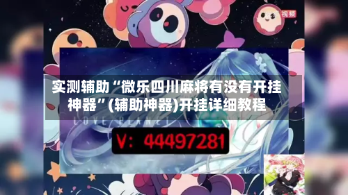实测辅助“微乐四川麻将有没有开挂神器”(辅助神器)开挂详细教程-第2张图片